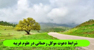 شرایط دعوت موکل رحمانی,نحوه احضار و دعوت موکل رحمانی