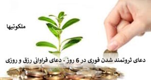 دعای ثروتمند شدن فوری در 6 روز - دعای فراوانی رزق و روزی