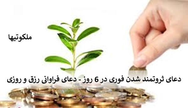 دعای ثروتمند شدن فوری در 6 روز - دعای فراوانی رزق و روزی