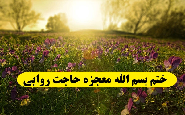 ختم بسم الله معجزه حاجت روایی برای برآورده شدن فوری حاجات