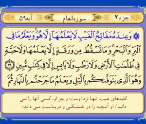 ختم سریع الاجابه آیه و عنده مفاتح الغیب سوره انعام برای حاجات