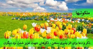 ذکر و دعا برای اثر پذیری سخن - ذکرهایی جهت عزیز شدن نزد دیگران