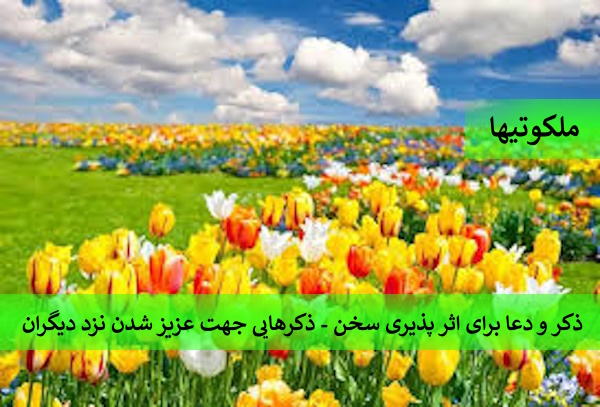 ذکر و دعا برای اثر پذیری سخن - ذکرهایی جهت عزیز شدن نزد دیگران