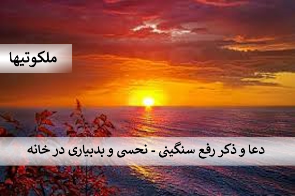 دعا و ذکر رفع سنگینی - نحسی و بدبیاری در خانه