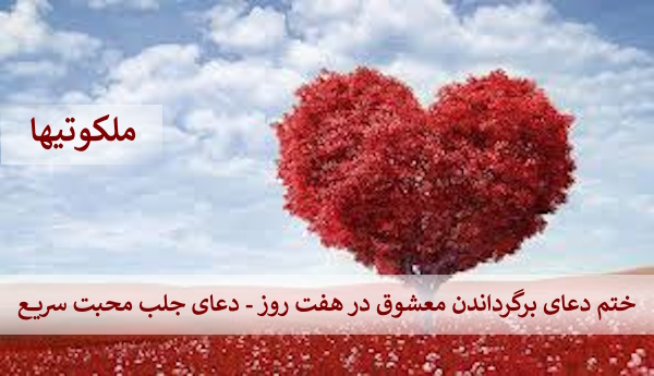 ختم دعای برگرداندن معشوق در هفت روز - دعای جلب محبت سریع