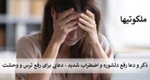 ذکر و دعا رفع دلشوره و اضطراب شدید - دعایی برای رفع ترس و وحشت