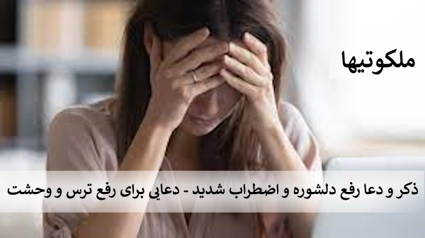 ذکر و دعا رفع دلشوره و اضطراب شدید - دعایی برای رفع ترس و وحشت