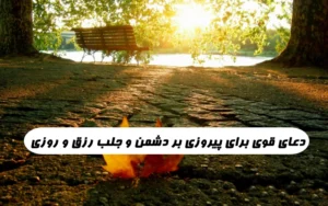 دعای قوی برای پیروزی بر دشمن و جلب رزق و روزی و گرفتن حاجت