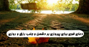 دعای قوی برای پیروزی بر دشمن و جلب رزق و روزی و گرفتن حاجت