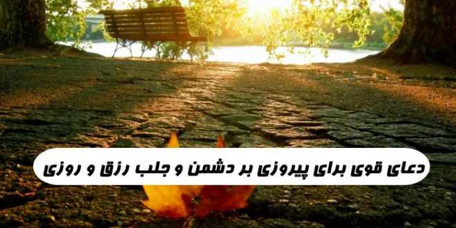 دعای قوی برای پیروزی بر دشمن و جلب رزق و روزی و گرفتن حاجت