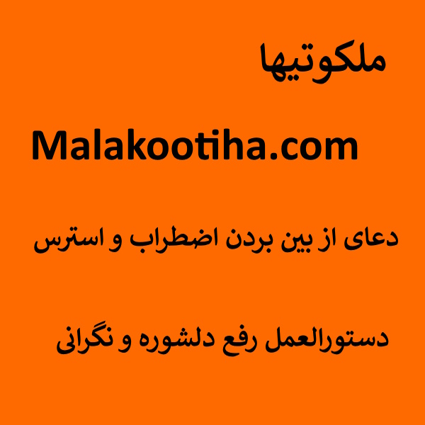 <a href='/last-search/?q=دعای'>دعای</a> از بین بردن اضطراب و استرس - دستورالعمل مجرب رفع دلشوره و نگرانی