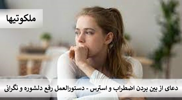 دعای از بین بردن اضطراب و استرس - دستورالعمل مجرب رفع دلشوره و نگرانی