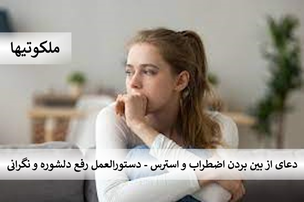 دعای از بین بردن اضطراب و استرس - دستورالعمل مجرب رفع دلشوره و نگرانی