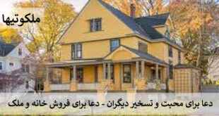 دعا برای محبت و تسخیر دیگران - دعا برای فروش خانه و ملک