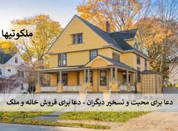 دعا برای محبت و تسخیر دیگران - دعا برای فروش خانه و ملک