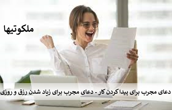 دعای مجرب برای پیدا کردن کار - دعای مجرب برای زیاد شدن رزق و روزی