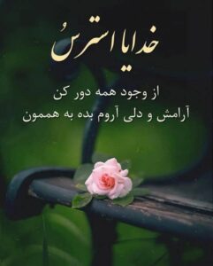 حرز آرامش در زندگی و خانواده,بهترین حرز قرآنی برای ایجاد آرامش