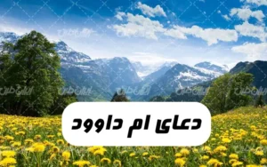 خواص و فضیلت دعای ام داوود,دانلود صوت دعای ام داوود