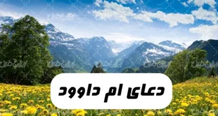 خواص و فضیلت دعای ام داوود,دانلود صوت دعای ام داوود