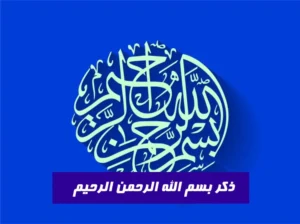 ذکر بسم الله الرحمن الرحیم جهت گرفتن حاجات قوی و فوری