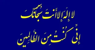 ذکر یونسیه برای حاجت فوری,چه کسانی از ذکر یونسیه حاجت گرفتن