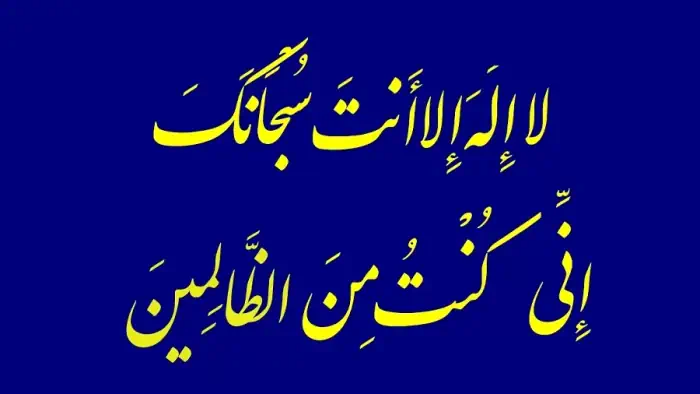 ذکر یونسیه برای حاجت فوری,چه کسانی از ذکر یونسیه حاجت گرفتن