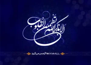 ذکرهای آرامش دهنده قلب برای آرامش قلب شکسته مجرب و تضمینی