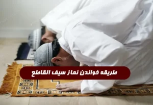 طریقه خواندن نماز سیف القاطع,کیا از نماز سیف القاطع حاجت گرفتن