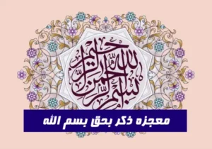 معجزه ذکر بحق بسم الله برای حاجت و نجات از گرفتاری و دفع بلا