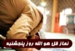 نماز قل هوالله پنجشنبه از آیت الله بهجت برای روا شدن حاجات فوری