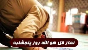 نماز قل هوالله پنجشنبه از آیت الله بهجت برای روا شدن حاجات فوری