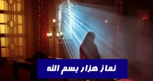 نماز هزار بسم الله برای حاجات,طریقه خواندن نماز هزار بسم الله