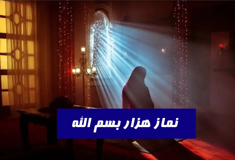 نماز هزار بسم الله برای حاجات,طریقه خواندن نماز هزار بسم الله