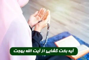 این آیه مجرب را آیت الله بهجت برای بخت گشایی توصیه کرده اند