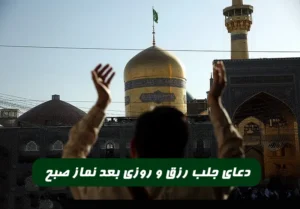 این دعا بعد از نماز صبح برای جلب رزق روزی بی نهایت موثر است