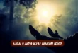 این دعای مجرب را برای افزایش رزق و روزی و مال و ثروت و خیر و برکت بخوانید