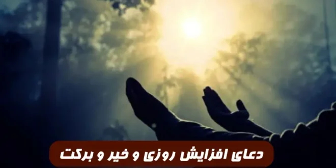 این دعای مجرب را برای افزایش رزق و روزی و مال و ثروت و خیر و برکت بخوانید