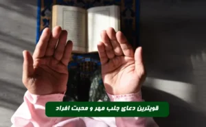 با این دعای مجرب مهر و محبت هر کسی را می توانید جلب خود کنید