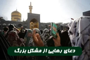 برای رهایی از مشکل و گرفتاری بزرگ دعای زیر معجزه می کند