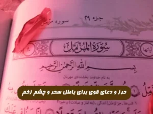 حرز و دعای قوی برای باطل سحر و چشم زخم و تسریع در گشایش بخت