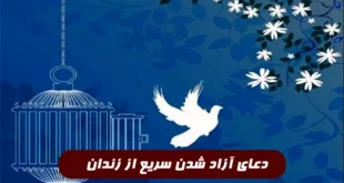 دعای آزاد شدن زندانی که بدون انجام جرمی به زندان افتاده است