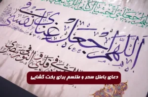 دعای باطل سحر و طلسم برای بخت گشایی و گشایش کار