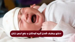 دعای برطرف شدن گریه کودکان و رفع ترس زنان در خواب