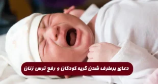 دعای برطرف شدن گریه کودکان و رفع ترس زنان در خواب