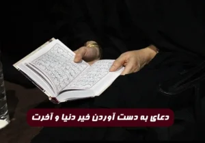 دعای به دست آوردن خیر دنیا و آخرت و سلامتی و رفع گرفتاری