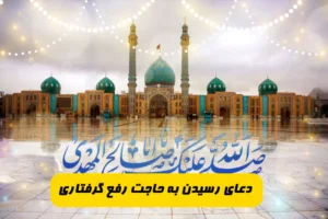 دعای رسیدن به حاجت رفع گرفتاری و حل مشکل و دشواری در کار