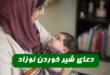 دعای شیر خوردن نوزاد,دعا و سوره قرآنی برای شیر خوردن نوزاد