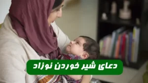 دعای شیر خوردن نوزاد,دعا و سوره قرآنی برای شیر خوردن نوزاد