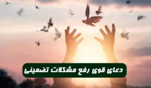 دعای قوی رفع مشکلات و خلاصی از امـور سخـت و طـاقت فرسا