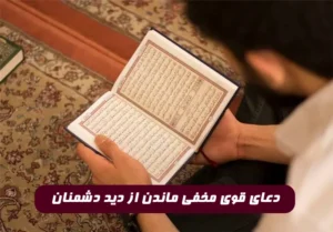 دعای قوی مخفی ماندن از دید دشمنان از امام رضا (ع)